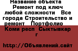  › Название объекта ­ Ремонт под ключ любой сложности - Все города Строительство и ремонт » Портфолио   . Коми респ.,Сыктывкар г.